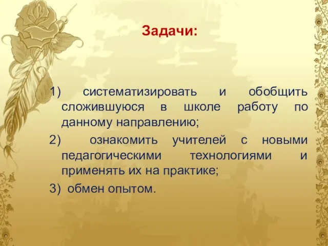 Задачи: 1) систематизировать и обобщить сложившуюся в школе работу по данному направлению;