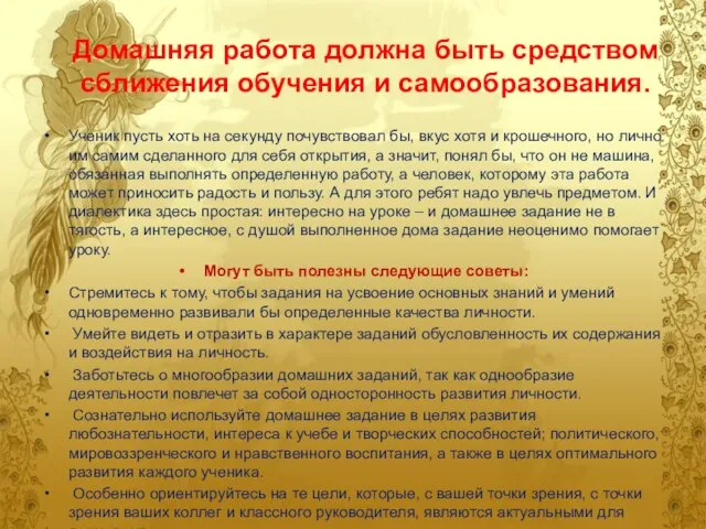 Домашняя работа должна быть средством сближения обучения и самообразования. Ученик пусть хоть