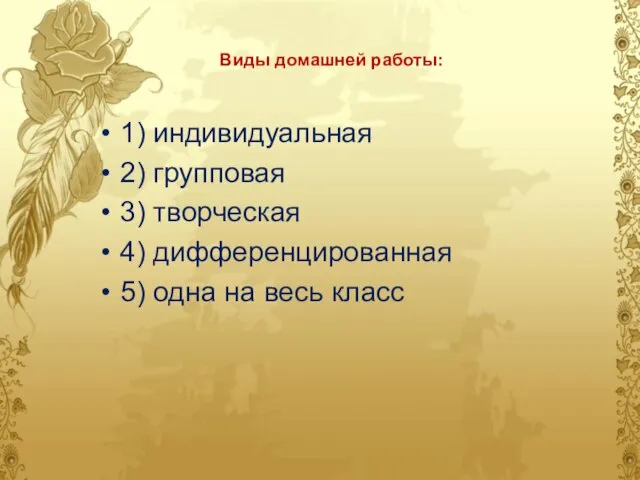 Виды домашней работы: 1) индивидуальная 2) групповая 3) творческая 4) дифференцированная 5) одна на весь класс