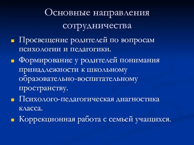 Основные направления сотрудничества Просвещение родителей по вопросам психологии и педагогики. Формирование у