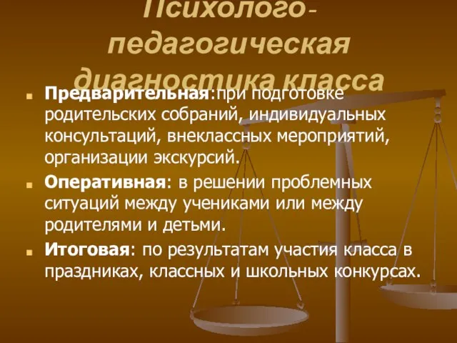 Психолого-педагогическая диагностика класса Предварительная:при подготовке родительских собраний, индивидуальных консультаций, внеклассных мероприятий, организации