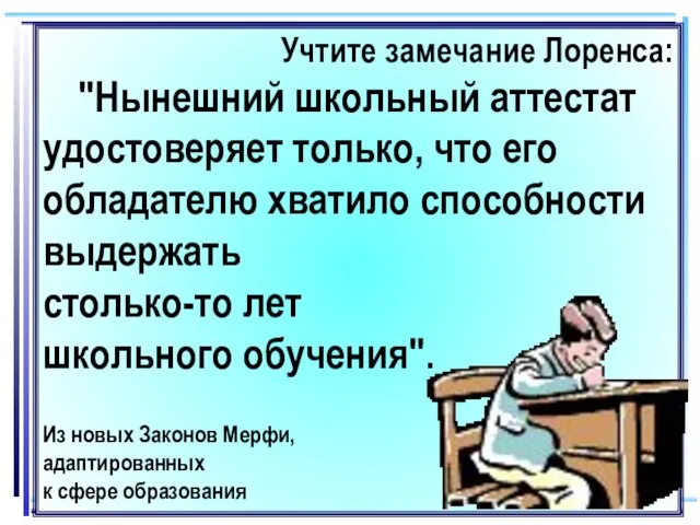 Учтите замечание Лоренса: "Нынешний школьный аттестат удостоверяет только, что его обладателю хватило