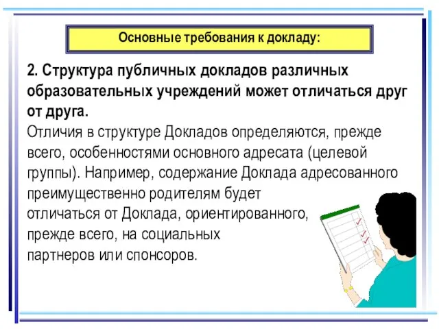 Основные требования к докладу: 2. Структура публичных докладов различных образовательных учреждений может