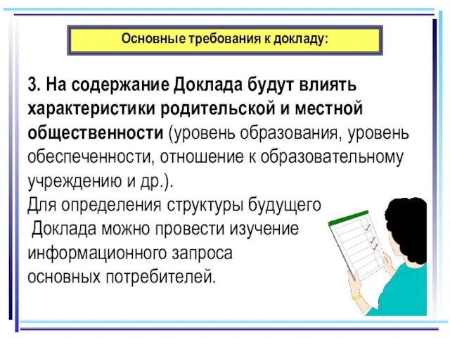 Основные требования к докладу: 3. На содержание Доклада будут влиять характеристики родительской