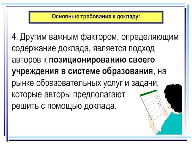 Основные требования к докладу: 4. Другим важным фактором, определяющим содержание доклада, является