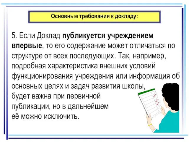 Основные требования к докладу: 5. Если Доклад публикуется учреждением впервые, то его