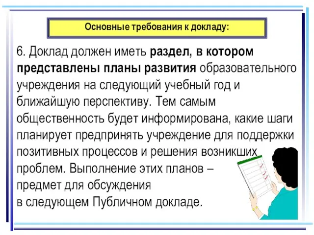 Основные требования к докладу: 6. Доклад должен иметь раздел, в котором представлены