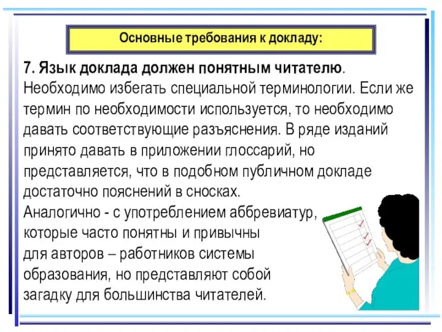 Основные требования к докладу: 7. Язык доклада должен понятным читателю. Необходимо избегать