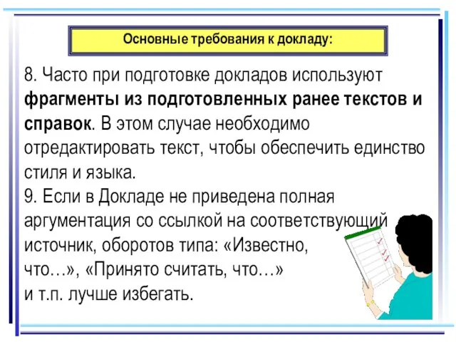 Основные требования к докладу: 8. Часто при подготовке докладов используют фрагменты из