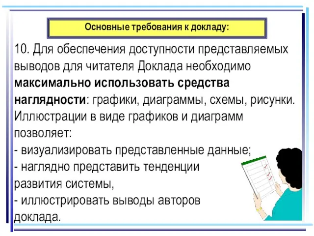 Основные требования к докладу: 10. Для обеспечения доступности представляемых выводов для читателя