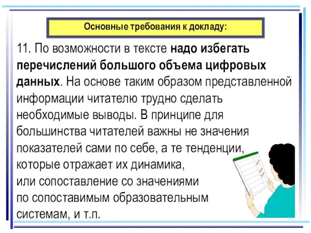 Основные требования к докладу: 11. По возможности в тексте надо избегать перечислений