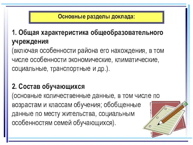 Основные разделы доклада: 1. Общая характеристика общеобразовательного учреждения (включая особенности района его