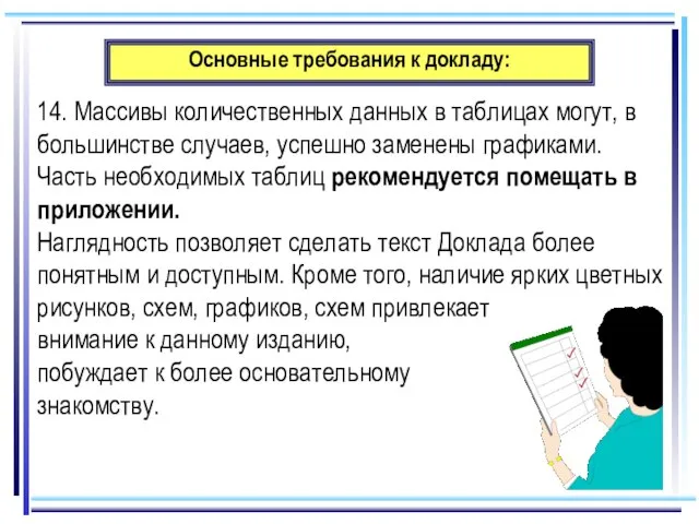 Основные требования к докладу: 14. Массивы количественных данных в таблицах могут, в