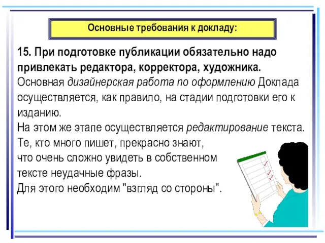 Основные требования к докладу: 15. При подготовке публикации обязательно надо привлекать редактора,