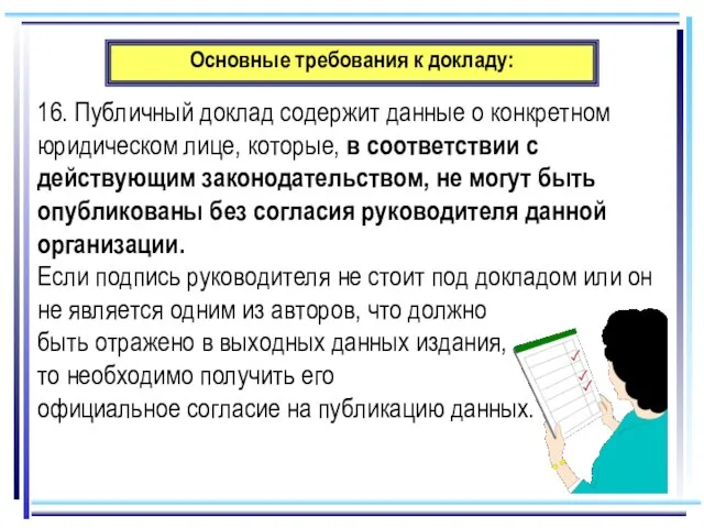 Основные требования к докладу: 16. Публичный доклад содержит данные о конкретном юридическом