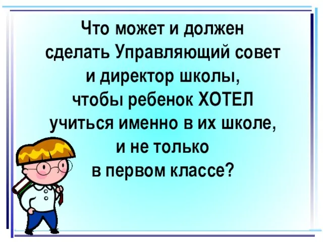 Что может и должен сделать Управляющий совет и директор школы, чтобы ребенок