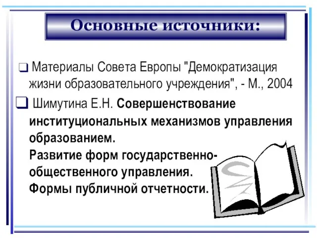 Основные источники: Материалы Совета Европы "Демократизация жизни образовательного учреждения", - М., 2004