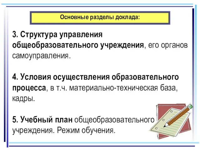 Основные разделы доклада: 3. Структура управления общеобразовательного учреждения, его органов самоуправления. 4.