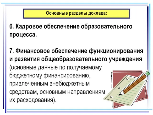 Основные разделы доклада: 6. Кадровое обеспечение образовательного процесса. 7. Финансовое обеспечение функционирования