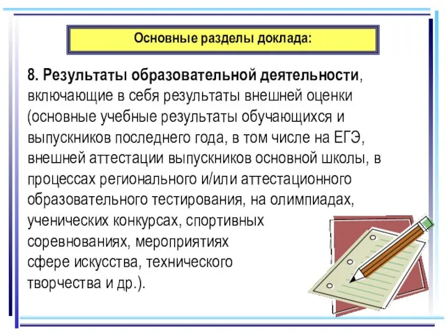 Основные разделы доклада: 8. Результаты образовательной деятельности, включающие в себя результаты внешней