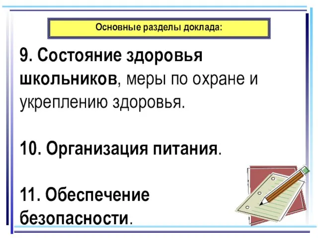 Основные разделы доклада: 9. Состояние здоровья школьников, меры по охране и укреплению