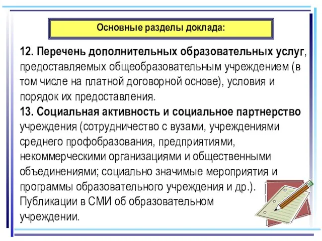 Основные разделы доклада: 12. Перечень дополнительных образовательных услуг, предоставляемых общеобразовательным учреждением (в