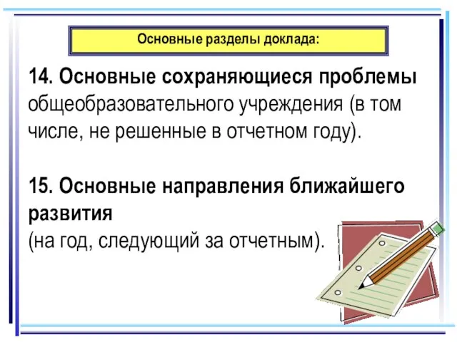 Основные разделы доклада: 14. Основные сохраняющиеся проблемы общеобразовательного учреждения (в том числе,