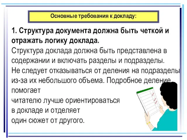 Основные требования к докладу: 1. Структура документа должна быть четкой и отражать