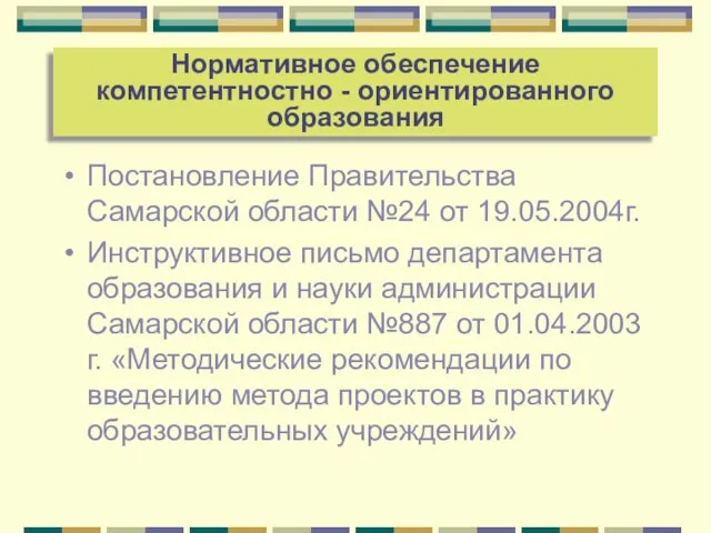 Постановление Правительства Самарской области №24 от 19.05.2004г. Инструктивное письмо департамента образования и