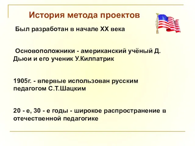 История метода проектов Был разработан в начале XX века Основоположники - американский