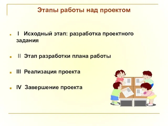 Этапы работы над проектом I Исходный этап: разработка проектного задания II Этап