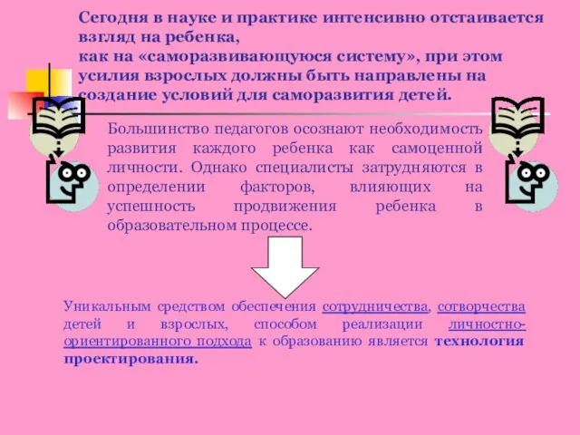 Сегодня в науке и практике интенсивно отстаивается взгляд на ребенка, как на