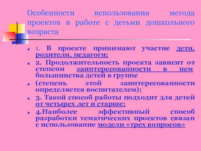 Особенности использования метода проектов в работе с детьми дошкольного возраста 1. В