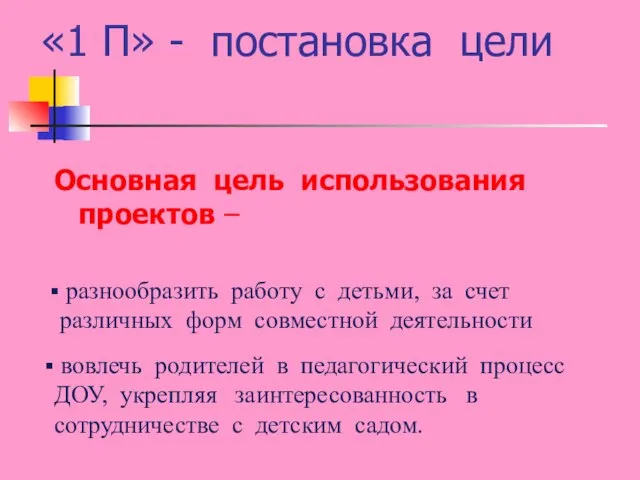 «1 П» - постановка цели Основная цель использования проектов – разнообразить работу