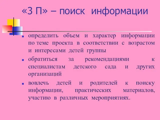 «3 П» – поиск информации определить объем и характер информации по теме