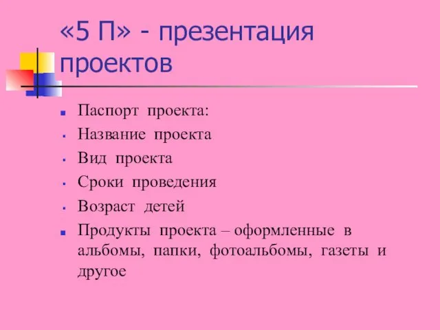 «5 П» - презентация проектов Паспорт проекта: Название проекта Вид проекта Сроки