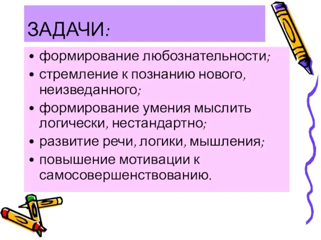 ЗАДАЧИ: формирование любознательности; стремление к познанию нового, неизведанного; формирование умения мыслить логически,