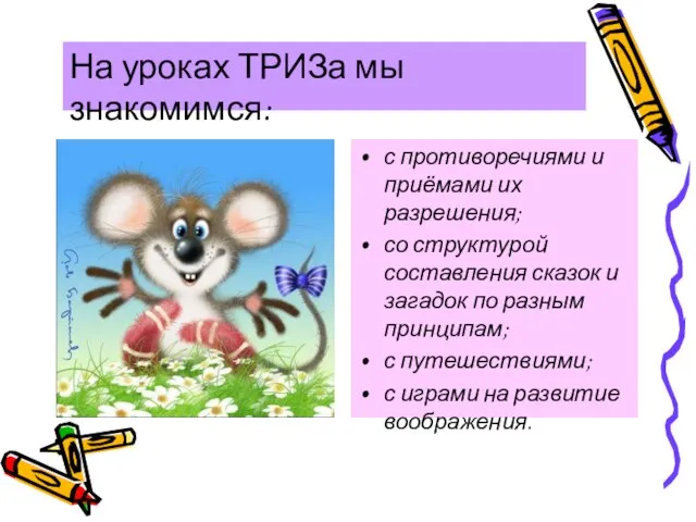 На уроках ТРИЗа мы знакомимся: с противоречиями и приёмами их разрешения; со