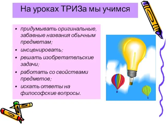 На уроках ТРИЗа мы учимся придумывать оригинальные, забавные названия обычным предметам; инсценировать;