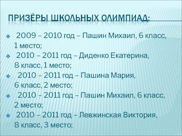 2009 – 2010 год – Пашин Михаил, 6 класс, 1 место; 2010