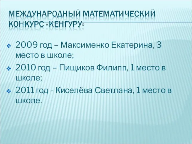 2009 год – Максименко Екатерина, 3 место в школе; 2010 год –