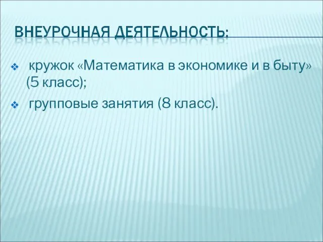 кружок «Математика в экономике и в быту» (5 класс); групповые занятия (8 класс).