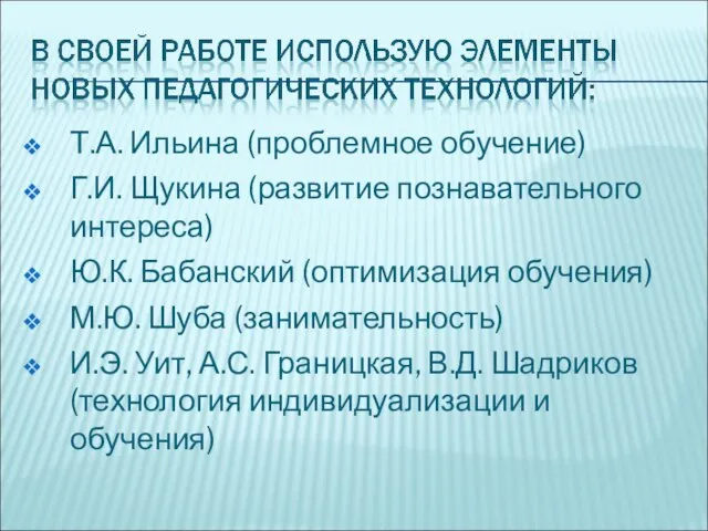 Т.А. Ильина (проблемное обучение) Г.И. Щукина (развитие познавательного интереса) Ю.К. Бабанский (оптимизация