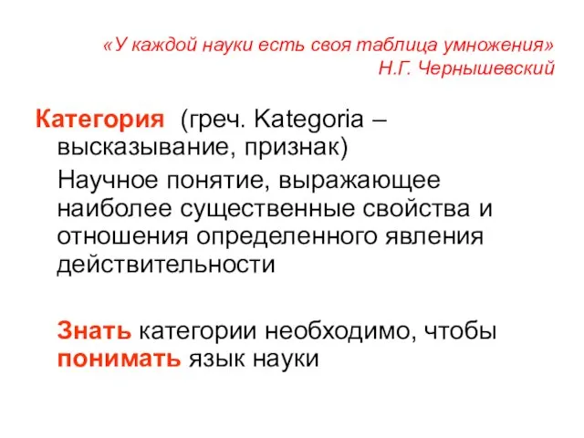 «У каждой науки есть своя таблица умножения» Н.Г. Чернышевский Категория (греч. Kategoria