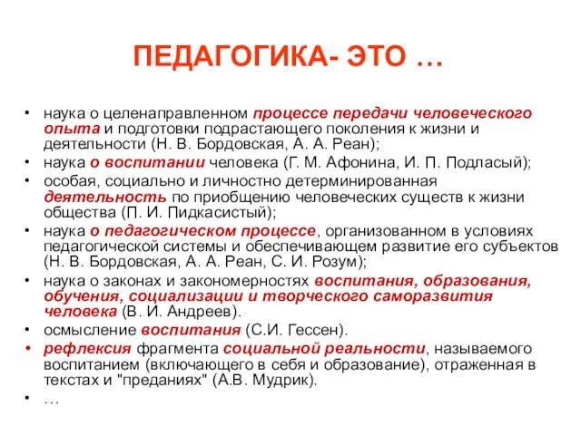 ПЕДАГОГИКА- ЭТО … наука о целенаправленном процессе передачи человеческого опыта и подготовки