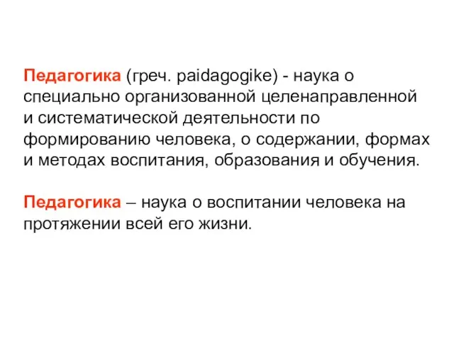 Педагогика (греч. paidagogike) - наука о специально организованной целенаправленной и систематической деятельности