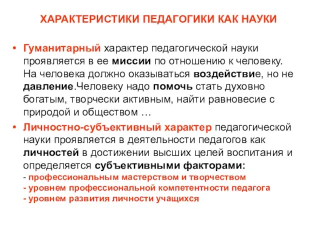 ХАРАКТЕРИСТИКИ ПЕДАГОГИКИ КАК НАУКИ Гуманитарный характер педагогической науки проявляется в ее миссии