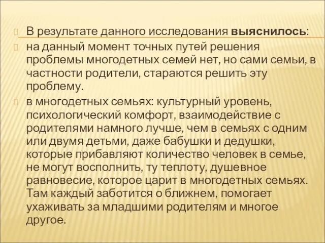 В результате данного исследования выяснилось: на данный момент точных путей решения проблемы