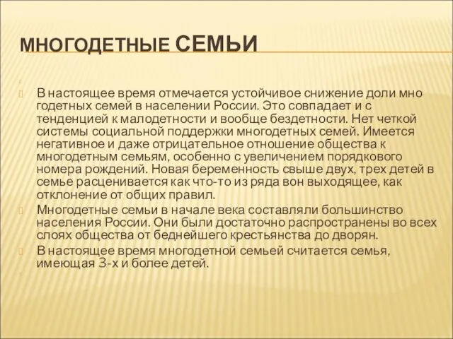 МНОГОДЕТНЫЕ СЕМЬИ В настоящее время отмечается устойчивое снижение доли мно­годетных семей в