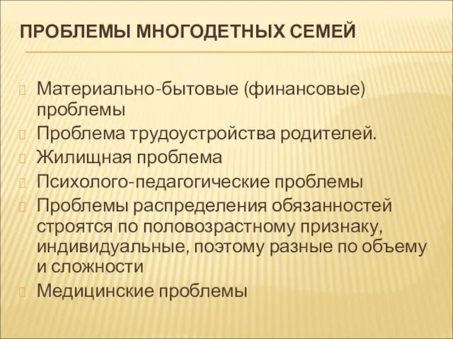 ПРОБЛЕМЫ МНОГОДЕТНЫХ СЕМЕЙ Материально-бытовые (финансовые) проблемы Проблема трудоустройства родителей. Жилищная проблема Психолого-педагогические